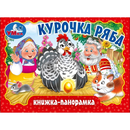 Курочка ряба. Книжка-panoramique. 110х80 mm. Eh bien. 10 pièces. Умка в кор.120шт