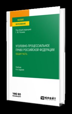 УГОЛОВНО-ПРОЦЕССУАЛЬНОЕ ПРАВО РОССИЙСКОЙ ФЕДЕРАЦИИ. ОБЩАЯ ЧАСТЬ 4-е изд., пер. je suis d'accord. Учебник для вузов