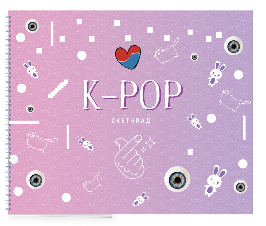 K-POP. Скетчбук (230х180мм, офсет 160 гр., 40 страниц, евроспираль)