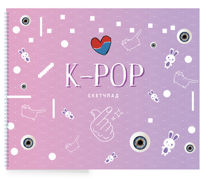 K-POP. Скетчбук (230х180мм, офсет 160 гр., 40 страниц, евроспираль)