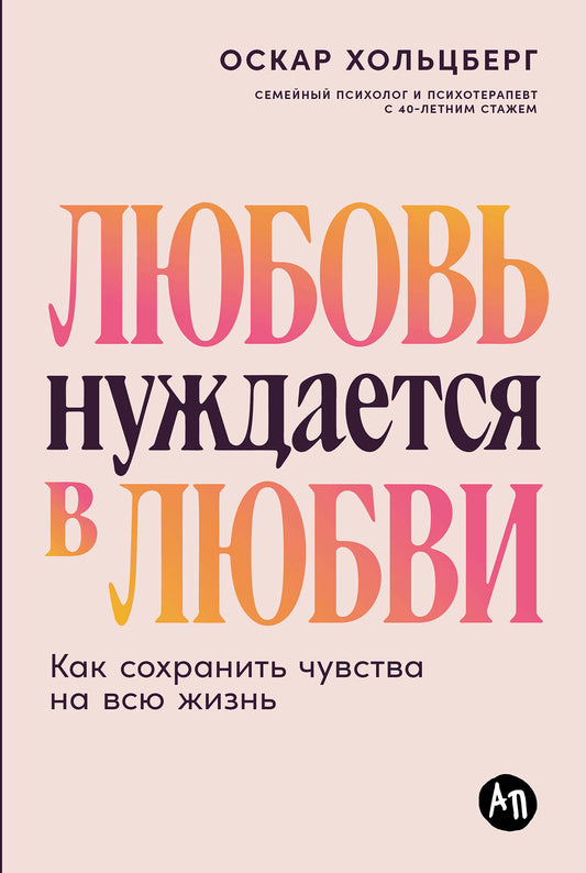 Любовь нуждается в любви: Как сохранить чувства на всю жизнь
