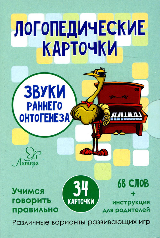 Логопедические карточки. Звуки раннего онтогенеза (34 карточки)