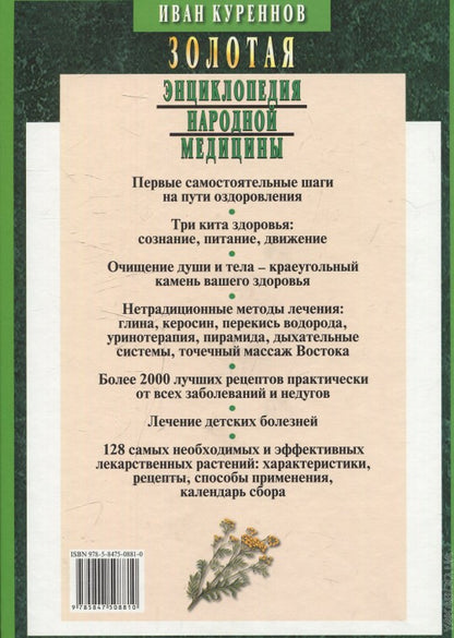 Золотая энциклопедия народной медицины