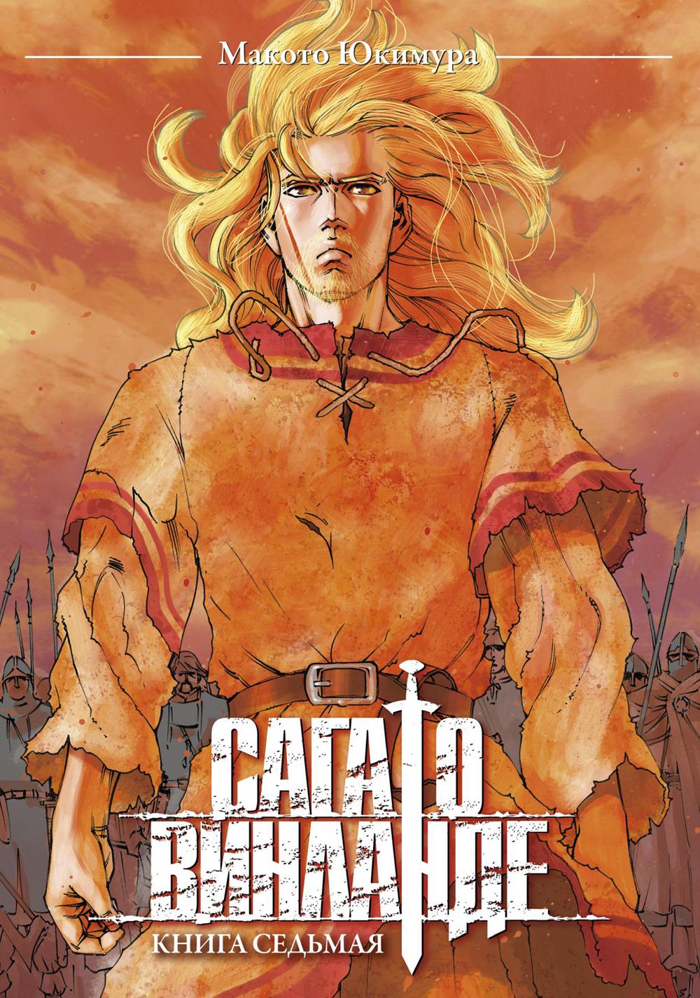 Сага о Винланде. Кн. 7: манга