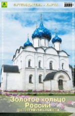 Золотое кольцо России. Достопримечательности. Путеводитель + карта