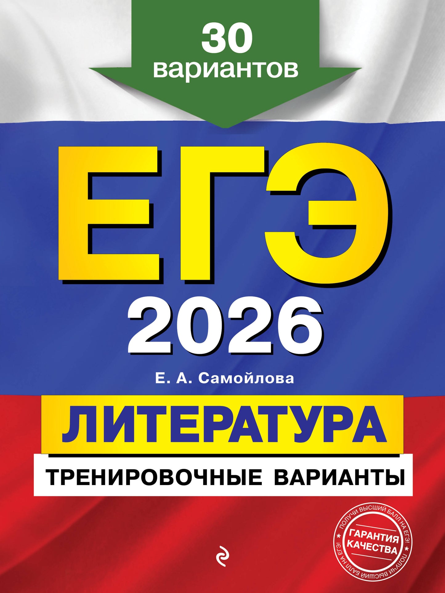 ЕГЭ-2026. Littérature. Variantes d'entraînement. 30 variantes
