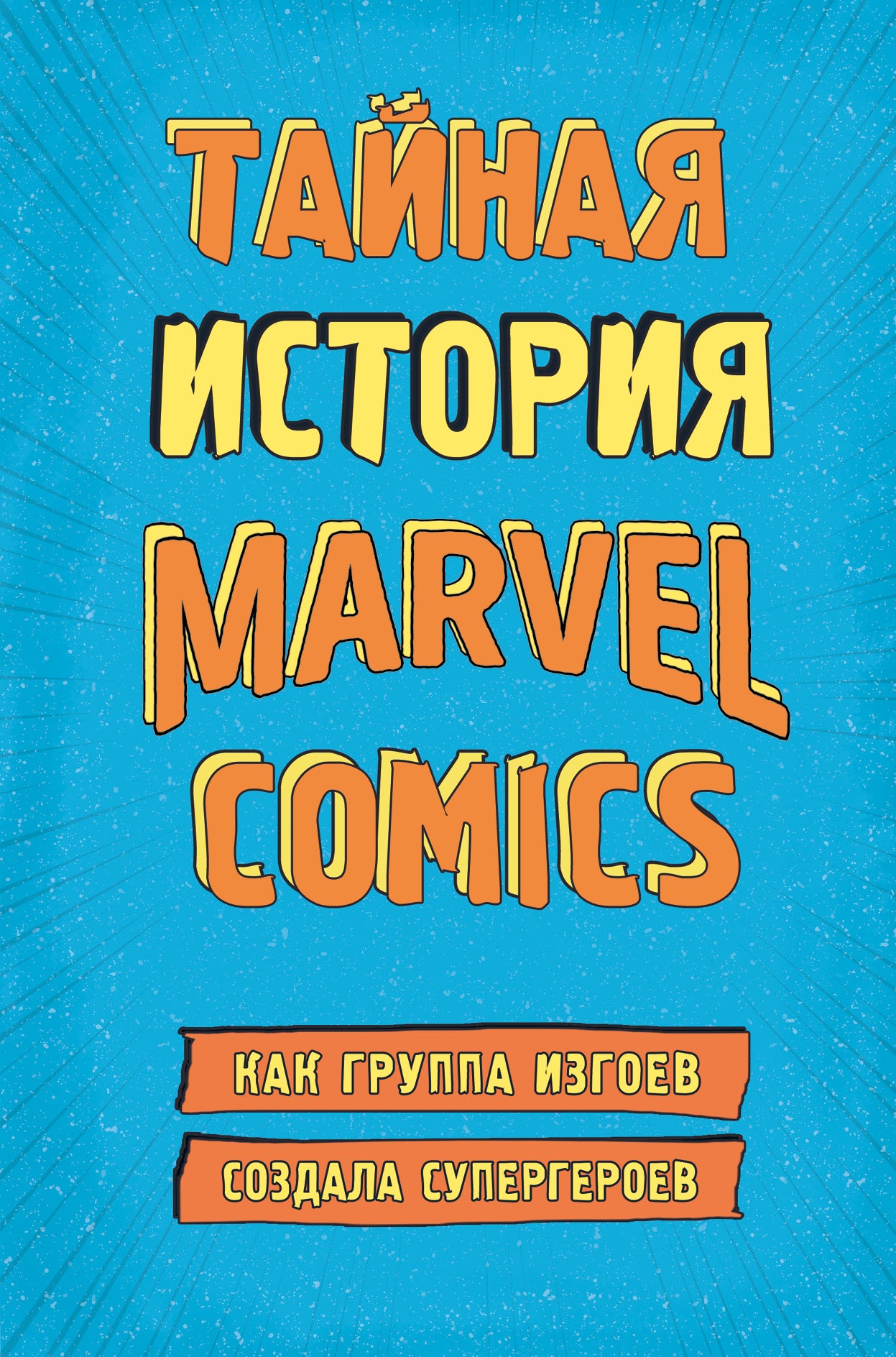 L'histoire de Marvel Comics. Les membres du groupe ont des super-héros