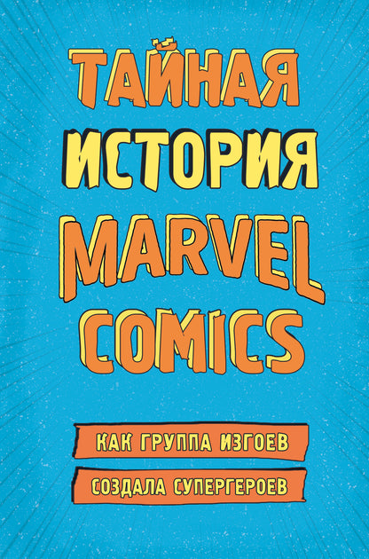 L'histoire de Marvel Comics. Les membres du groupe ont des super-héros