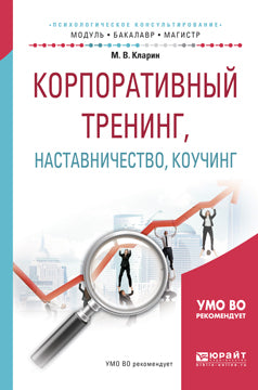 КОРПОРАТИВНЫЙ ТРЕНИНГ, НАСТАВНИЧЕСТВО, КОУЧИНГ. Учебное пособие для бакалавриата и магистратуры