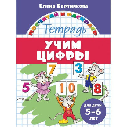 Посчитай и раскрась. Тетрадь. Учим цифры. Pour un enfant de 5 à 6 ans. / Бортникова.