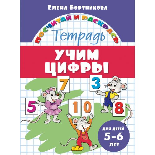 Посчитай и раскрась. Тетрадь. Учим цифры. Для детей 5-6 лет. / Бортникова.