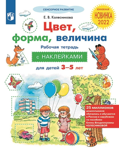 Колесникова. Цвет, форма, величина (с наклейками). Рабочая тетрадь для детей 3-5 лет