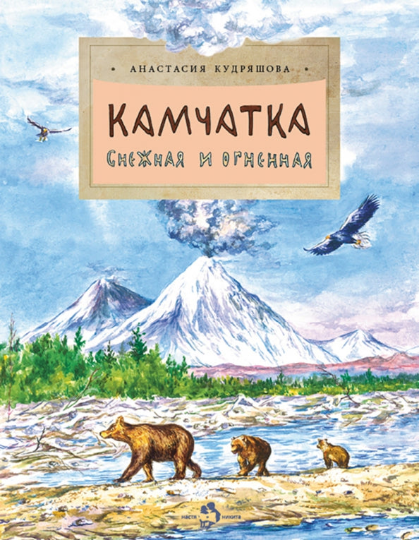 Камчатка. Снежная и огненная. Вып. 244