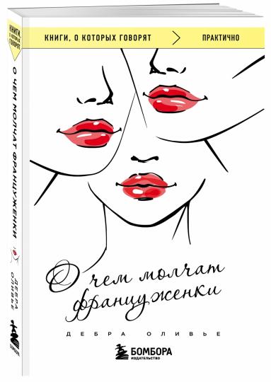 О чем молчат француженки
