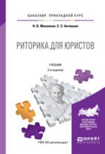 Риторика для юристов 2-е изд. , пер. И доп. Учебник для прикладного бакалавриата