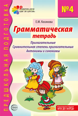 Грамматическая тетрадь № 4. Предшкольная подготовка. Прилагательные. Сравнительная степень прилагательных. Антонимы и синоним. 2-е изд