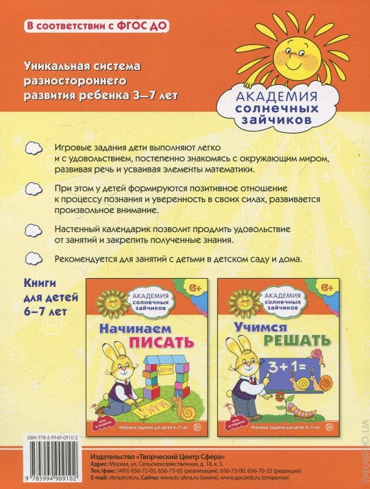 Академия солнечных зайчиков. 6 à 7 lettres. ПОЗНАЁМ МИР (Развивающие задания и игра) ФГОС ДО
