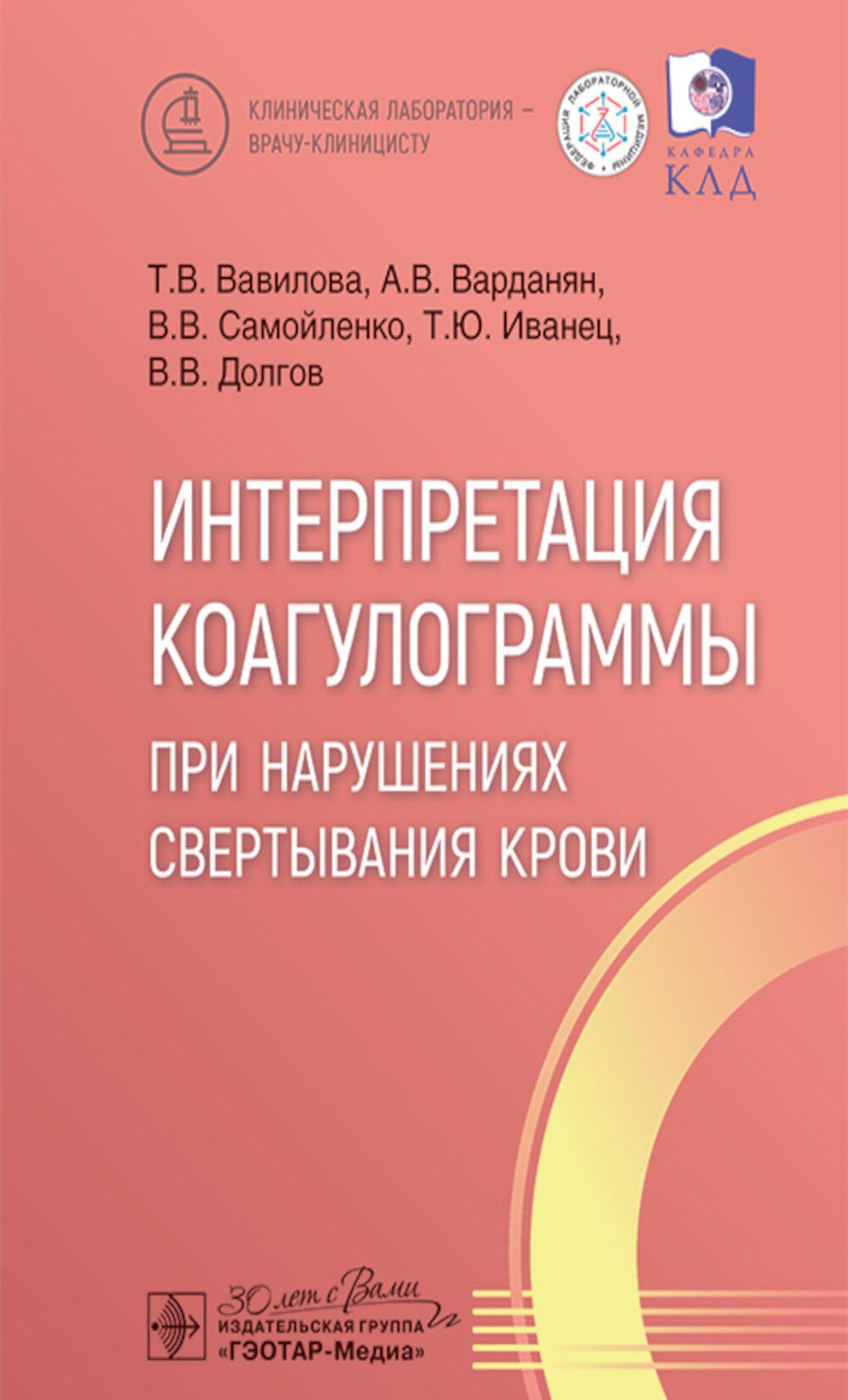 Интерпретация коагулограммы при нарушениях свертывания крови / Т. В. Вавилова, А. В. Варданян, В. В. Самойленко [и др.]. ― Москва : ГЭОТАР-Медиа, 2025. — 176 с. : ил. — (Серия «Клиническая лаборатория — врачу-клиницисту»).