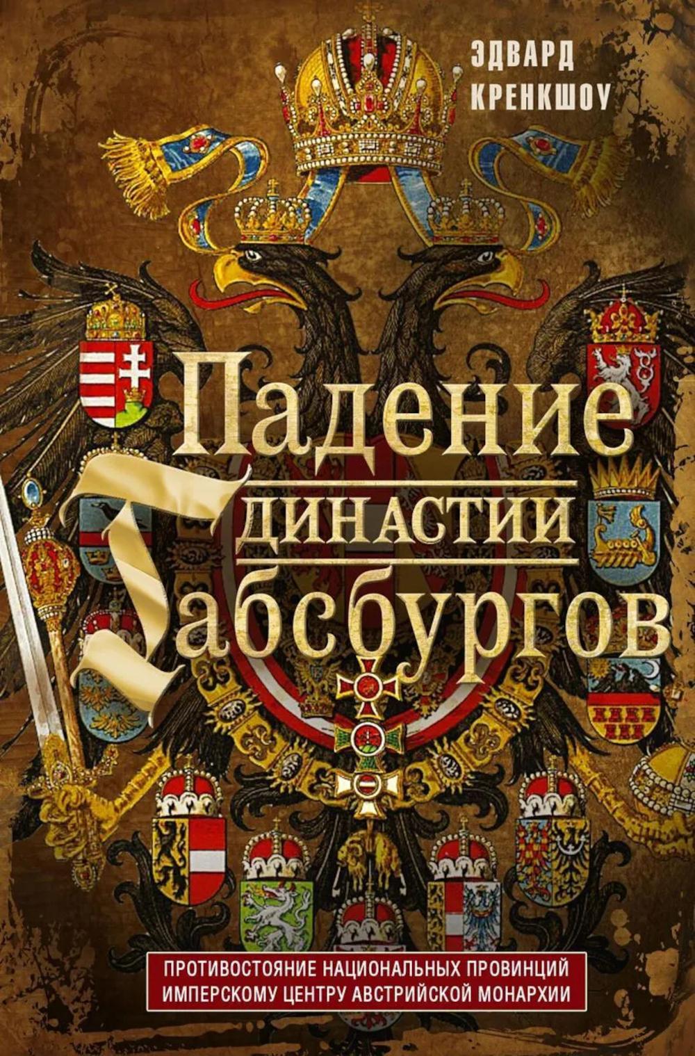 Падение династии Габсбургов. Противостояние национальных провинций имперскому центру Австрийской монархии