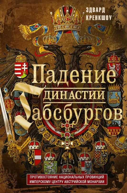 Падение династии Габсбургов. Противостояние национальных провинций имперскому центру Австрийской монархии