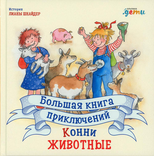 АлП.Большая книга приключений Конни.Животные