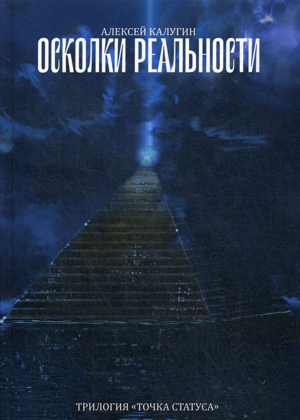 Осколки реальности