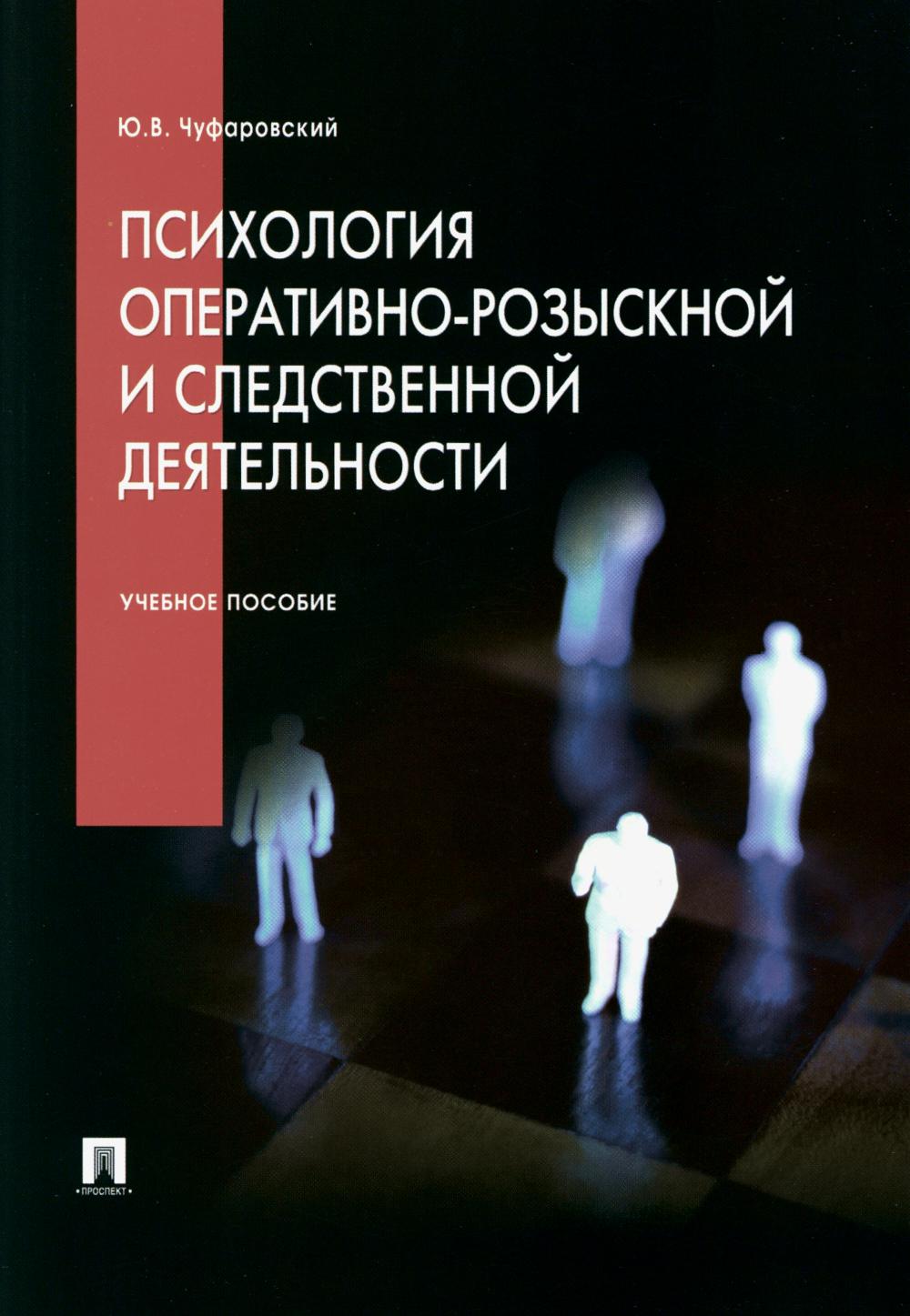 Психология оперативно-розыскной и следственной деятельности.Уч.пос.-М.:Проспект,2024. /=246528/