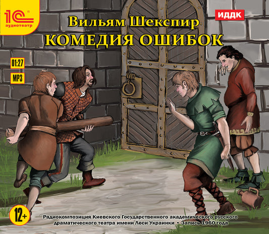 CDmp3 Комедия ошибок. Запись 1960 года