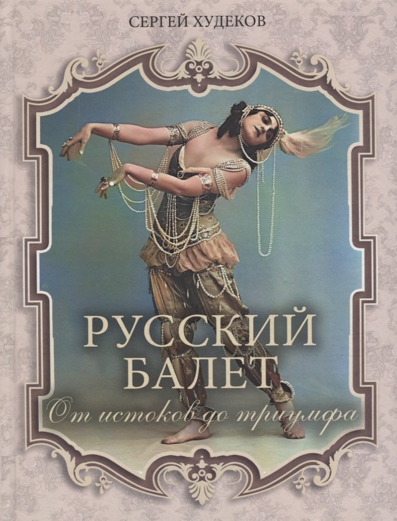Ballet russe. Les histoires du triomphe