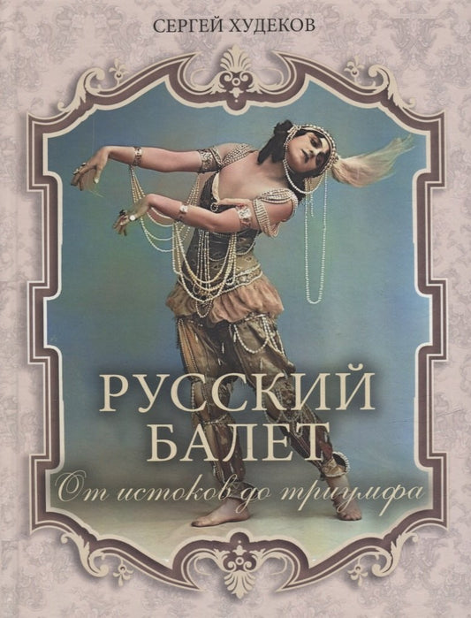 Ballet russe. Les histoires du triomphe