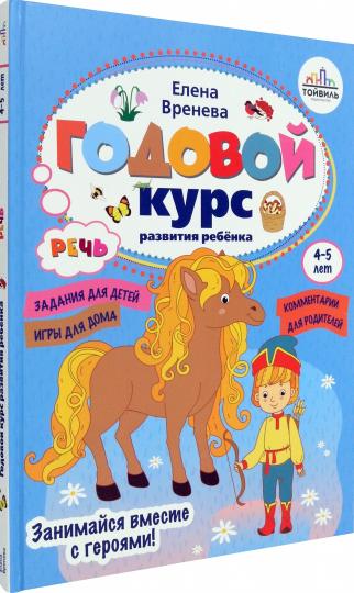 Годовой курс развития речи у ребенка. 4-5 lettres