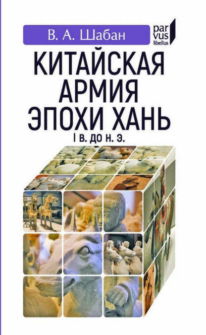 Китайская армия эпохи Хань (I в. до н. э.)