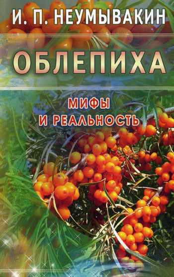 Облепиха. Мифы и реальность