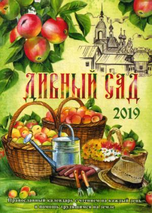 ПК Дивный сад. Calendrier officiel pour 2019. (0+)