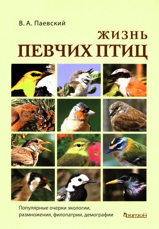 Жизнь певчих птиц. Популярные очерки экологии, размножения, филопатрии, демографии