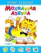 Любимые Книги Детства. "Мохнатая азбука" Заходер