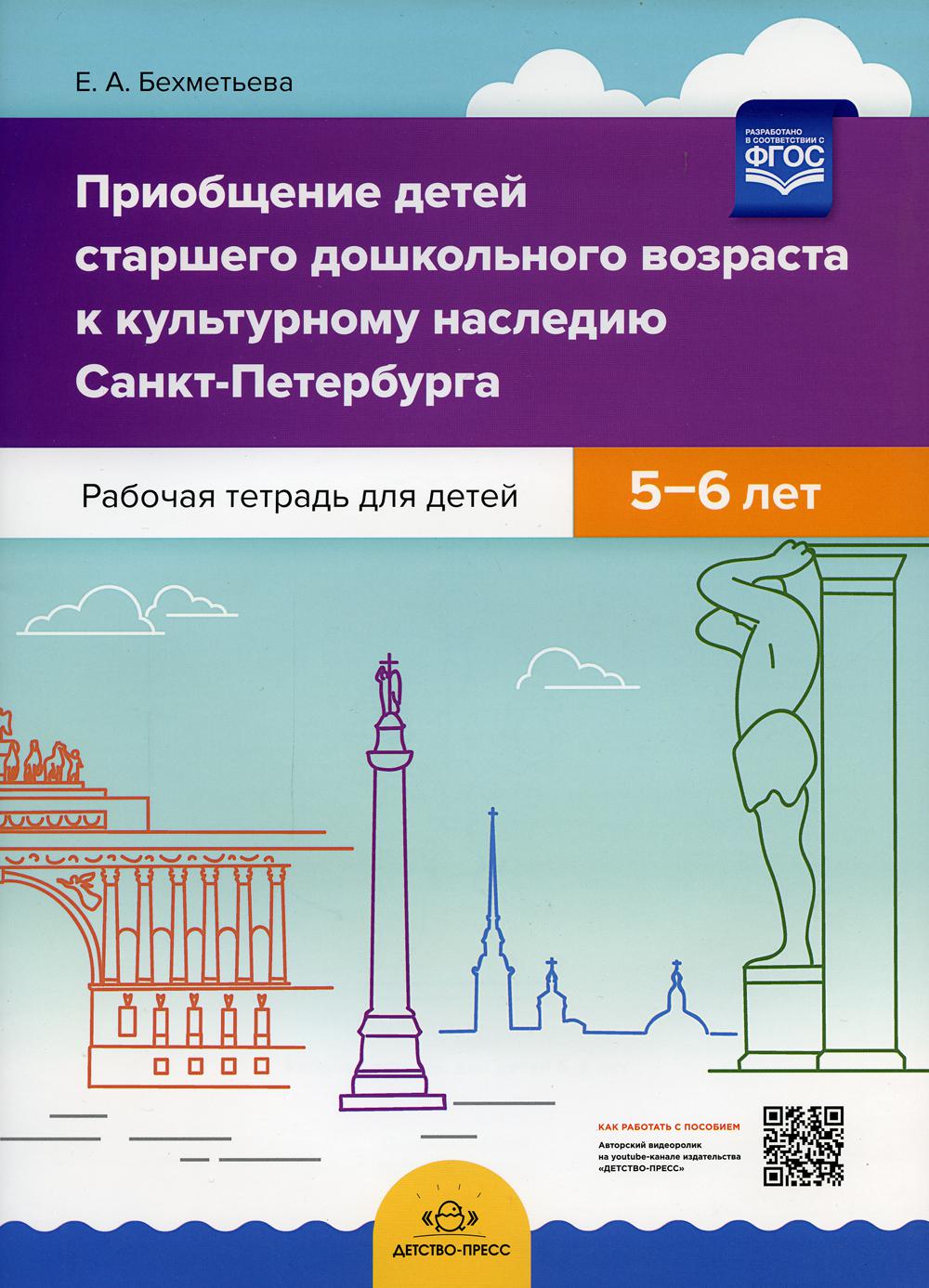 Приобщение детей старшего дошкольного возраста к культурному наследию Санкт-Петербурга. Рабочая тетрадь для детей 5-6 лет. ФОП. ФГОС