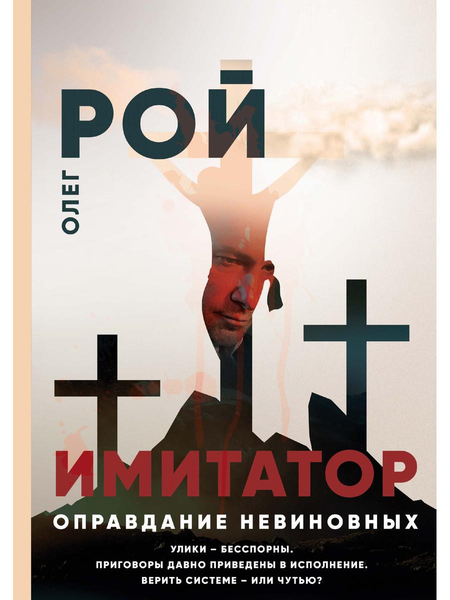 Рип.Рой Имитатор.Оправдание невиновных