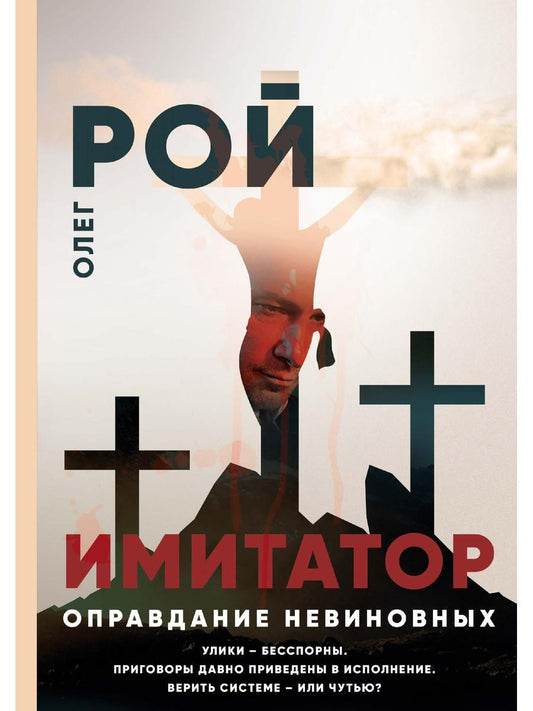 Рип.Рой Имитатор.Оправдание невиновных