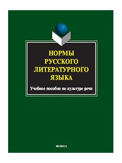 Нормы русского литературного языка: учеб. пособие по культуре речи / Константинова Л.А.