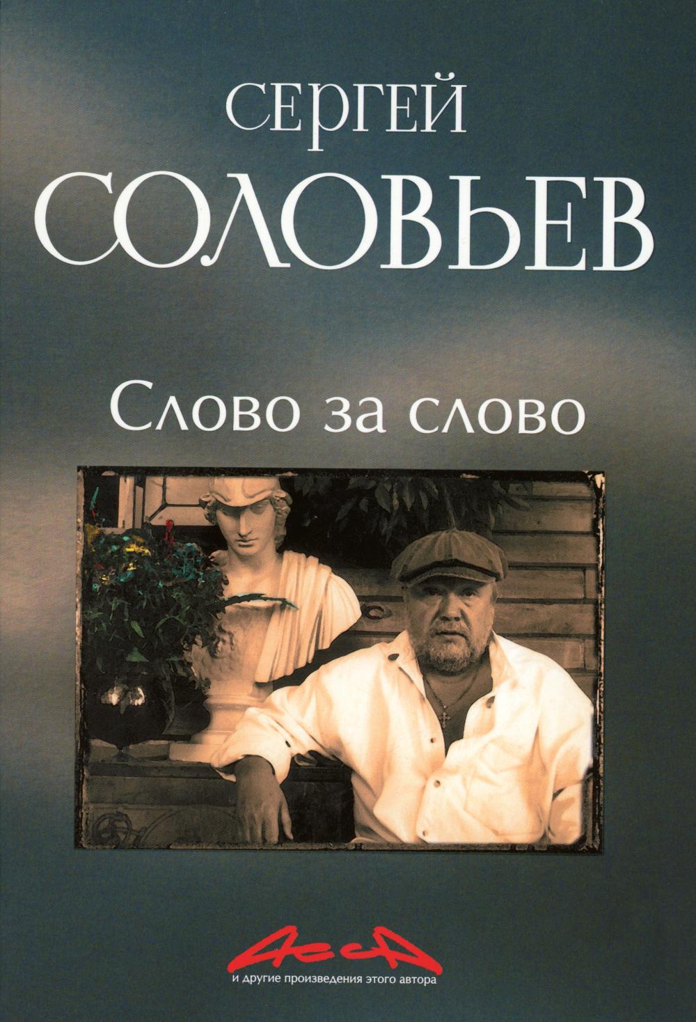 Le mot pour le mot : записки конформиста. À 3 kn. Кн. 3