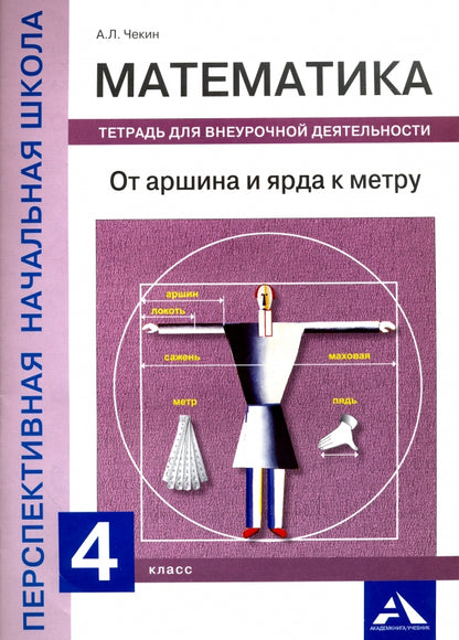 Mathématique. От аршина и ярда к метру. 4ème classe. Тетрадь для внеурочной деятельности
