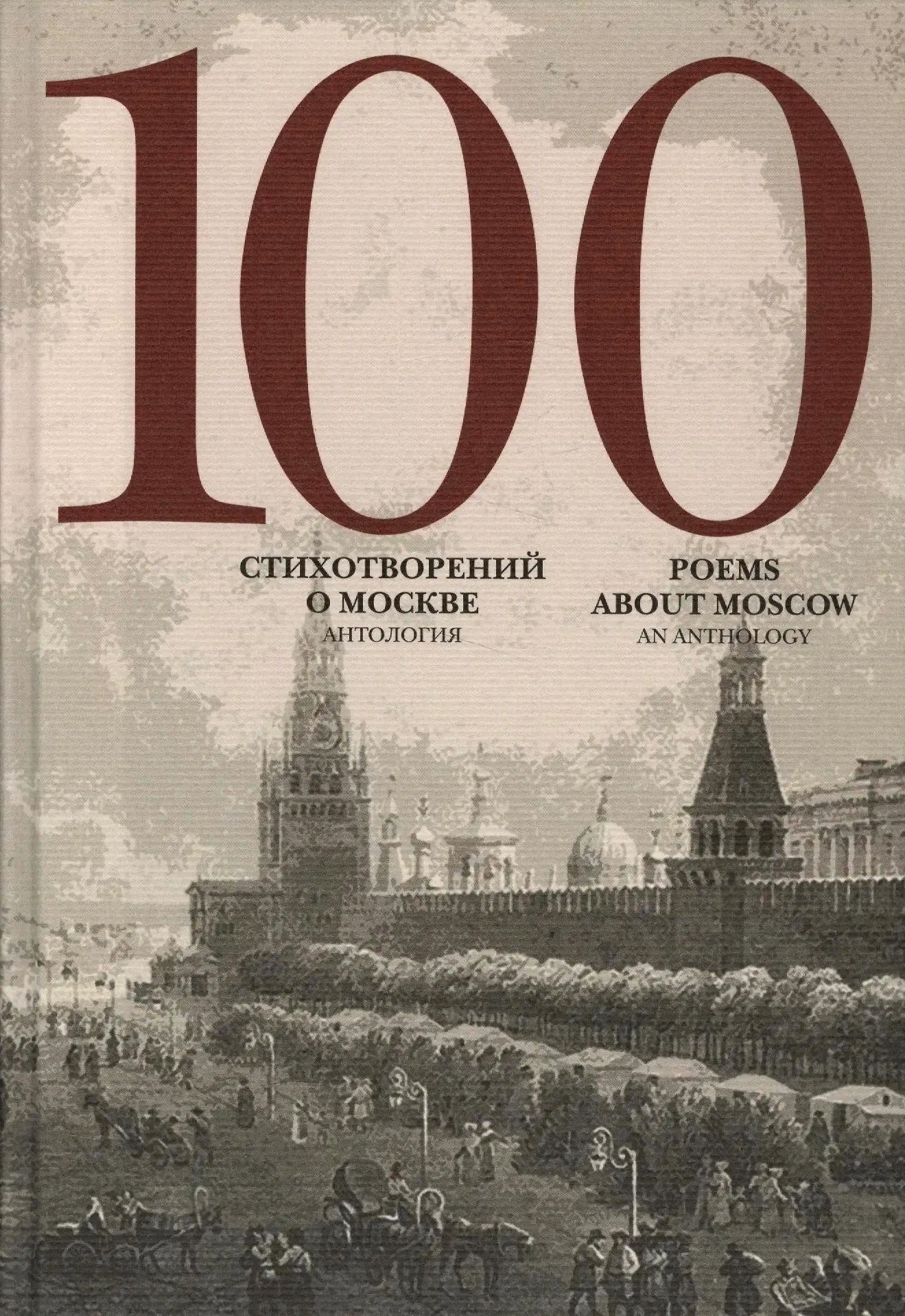 100 стихотворений о Москве. Antologie. С параллельным переводом на английский язык / Составитель А.Скворцов