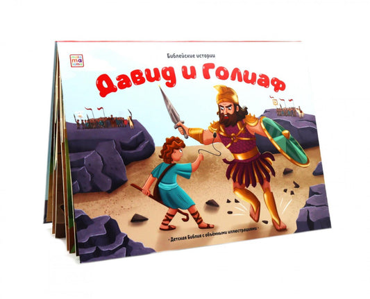 Давид и Голиаф: книжка-панорамка