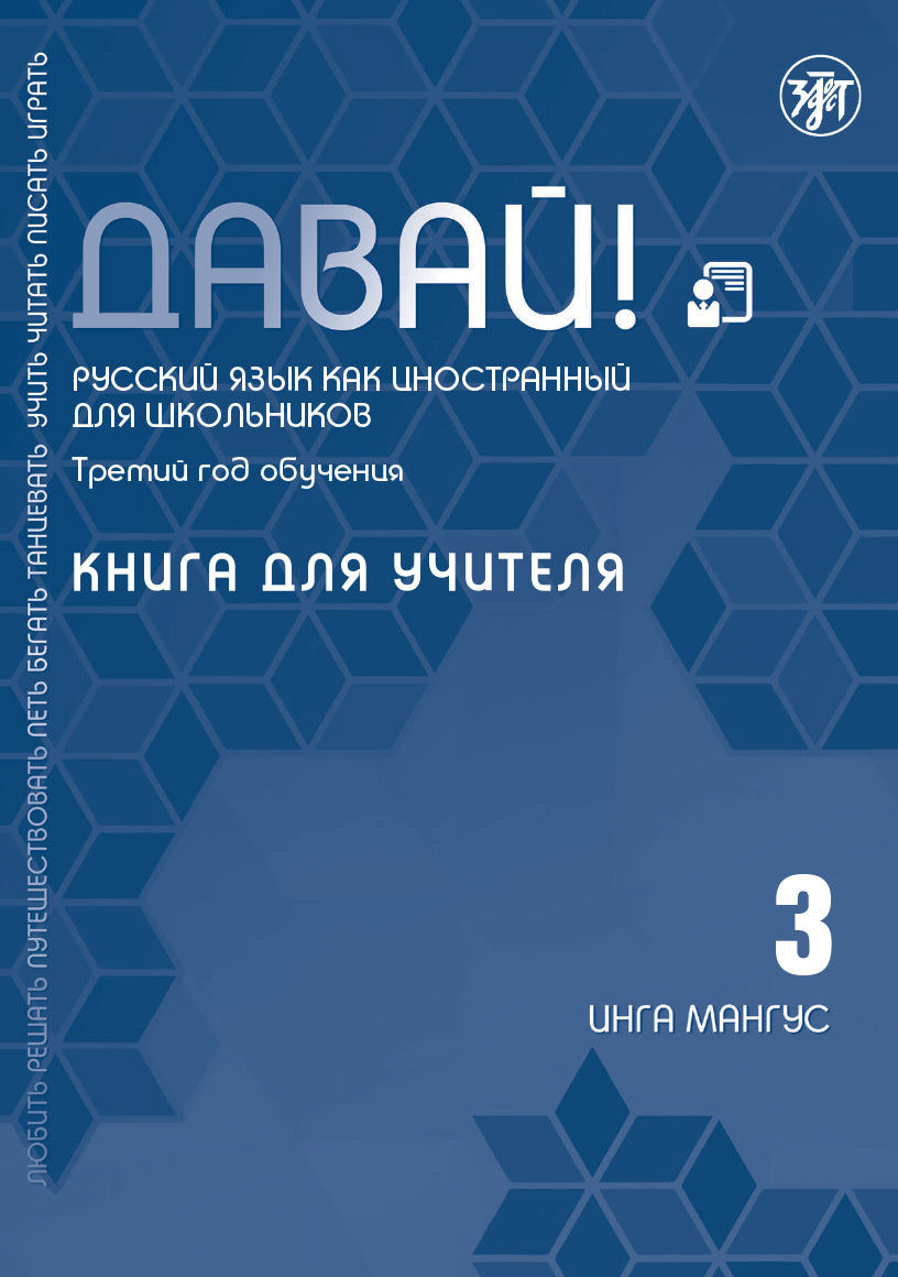 Oui! РКИ для школьников. 3-й год: Книга для учителя 2-е издание