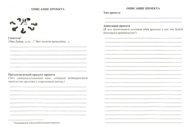 Паспорт проектной работы. 5-9 классы. (Формат А5, блок писчая 60, обл. офсетная 160) 16 стр.