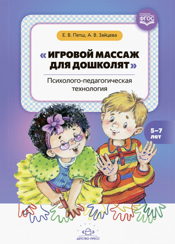 Петш. Un massage pour les enfants : la technologie psychologique et pédagogique. 5-7 lettres. (ФГОС)