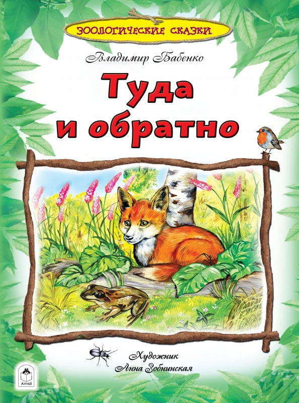 Туда и обратно.Зоологические сказки (96стр.) 978-5-9930-2562-9
