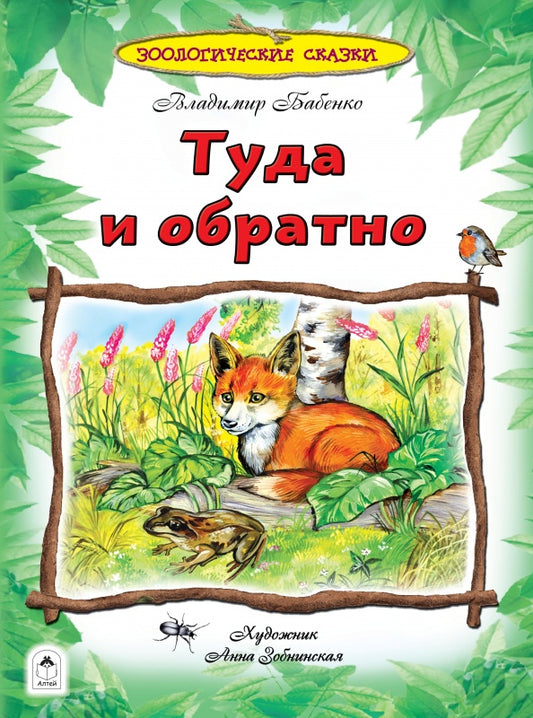 Туда и обратно.Зоологические сказки (96стр.) 978-5-9930-2562-9