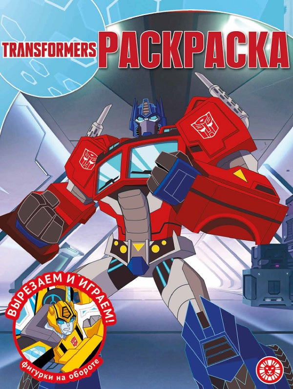 Transformateurs. N РК 2236. Волшебная раскраска